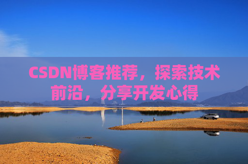 CSDN博客推荐，探索技术前沿，分享开发心得